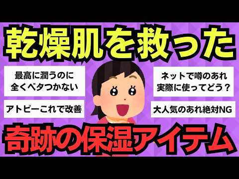 【有益スレ】SNSで話題！乾燥肌を救った神レベルの保湿アイテム