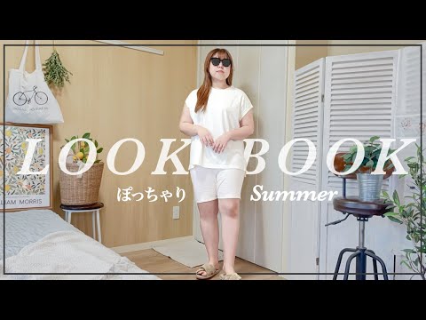 【ぽっちゃり】夏の着回し 10コーデ！LOOKBOOK｜ぽっちゃり夏服｜ファッション｜outfit｜ZOZOTOWN｜GU｜UNIQLO｜プチプラ｜購入品｜コーデ紹介｜夏コーデ｜HAUL｜GRWM