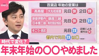 【なるほどッ!】「年末年始の恒例行事、やめました！」元日営業や年賀状も…