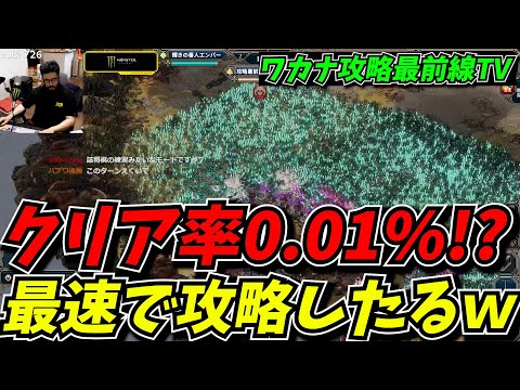 クリア率が低すぎる超高難度マップを鮮やかにクリアするワカナ攻略最前線TV【Warcana】