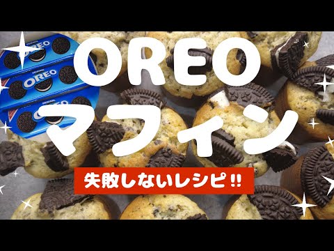 OREOマフィン失敗しないレシピ＃ホットケーキミックス＃オレオ＃OREO＃マフィン＃カップケーキ＃簡単マフィン