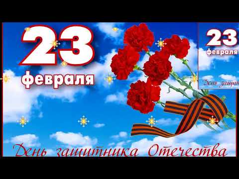 САМОЕ КРАСИВОЕ ПОЗДРАВЛЕНИЕ С ДНЁМ ЗАЩИТНИКА ОТЕЧЕСТВА! 23 ФЕВРАЛЯ! С ПРАЗДНИКОМ МУЖЧИНЫ.