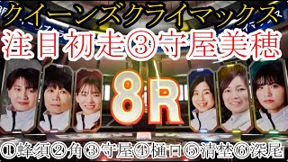 【GⅢクイーンズ競艇】③守屋美穂、注目初走は大大激戦！