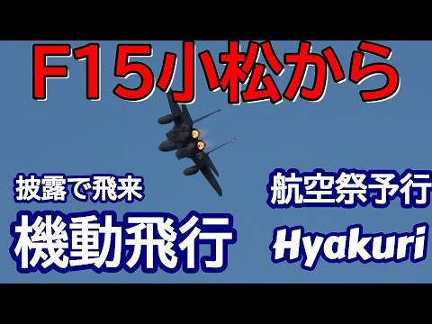 F15機動飛行予行披露ご帰投 小松基地からゴールデンイーグル 百里基地 nrthhh