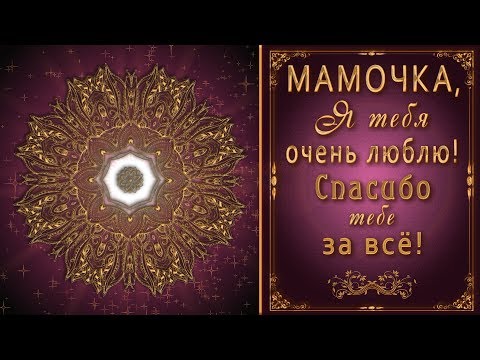 🌹Мамочка, спасибо тебе за все!🌹КРАСИВОЕ ПОЗДРАВЛЕНИЕ ДЛЯ МАМЫ!🌹