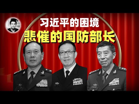 习近平的困境：悲催的国防部长