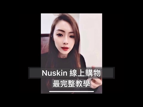 Nuskin購物不怕人情壓力