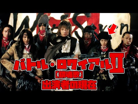 映画「バトル・ロワイアルII【鎮魂歌】」に出演していたキャストの現在（意外な人物まで!?）