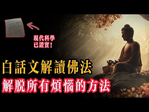 人類一直被喜怒憂思所控製，無盡的煩惱，也都是因為情緒所造成的，今天，我將從佛家和科學的角度，來告訴大家，情緒其實是一種幻覺，當你看透了這個幻覺，你就能永遠的解脫所有煩惱…