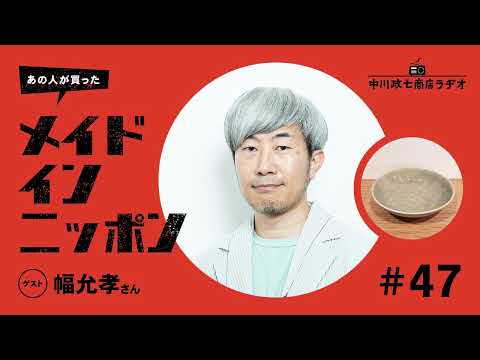 【あの人が買ったメイドインニッポン】＃47 ブックディレクターの幅允孝さんが“最近買ったもの”