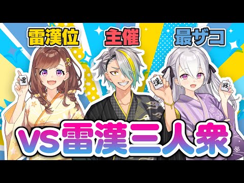 【雷漢戦】🀄️今週末は雷漢戦！練習コラボだ～！【朝陽にいな/歌衣メイカ/咲乃もこ/鳳玲天々】