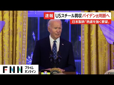 日本製鉄によるUSスチール買収計画を“バイデン大統領に一任”へ…対外投資委員会が一致した結論出せず　買収阻止判断を近く正式表明か