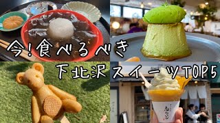 下北沢スイーツまとめ☆東京食べ歩きランキング☆cafe vlog