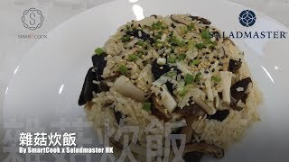 雜菇炊飯 - HK Saladmaster 煮好餸