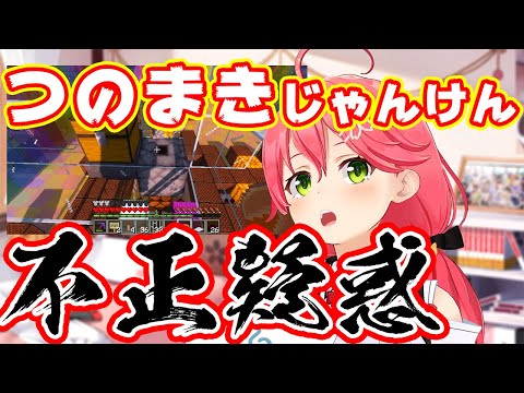 【さくらみこ】つのまきじゃんけんに不正で勝った疑惑がかかるみこち【ホロライブ切り抜き】