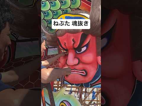 ねぶたの魂抜き。Nebuta’s soul removed. #ねぶた #ねぶた祭り #nebuta #魂 #spirit #soul