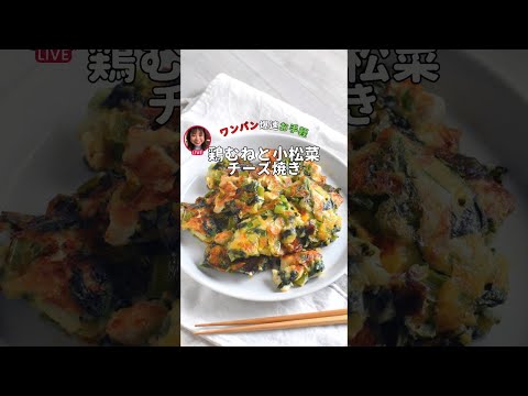 鶏むねと小松菜のチーズ焼き【ライブアーカイブ】