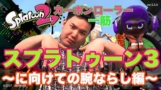 【スプラトゥーン3】カーボンローラー全１を目指すなどしてみた🎮【腕ならし💪】