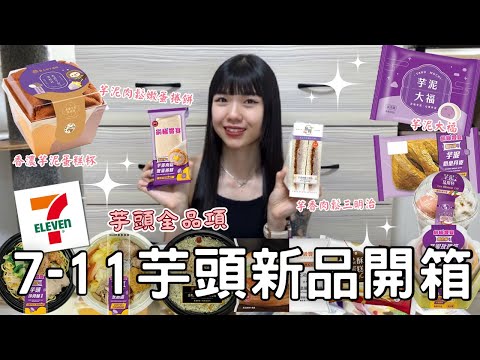 7-11芋頭新品開箱🌟| 網友激推芋泥肉鬆嫩蛋捲餅!!😍| 滿滿芋泥Q彈大福 | 全部芋頭新品一次開箱