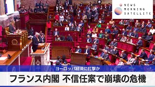 フランス内閣 不信任案で崩壊の危機　ヨーロッパ経済に打撃か【モーサテ】