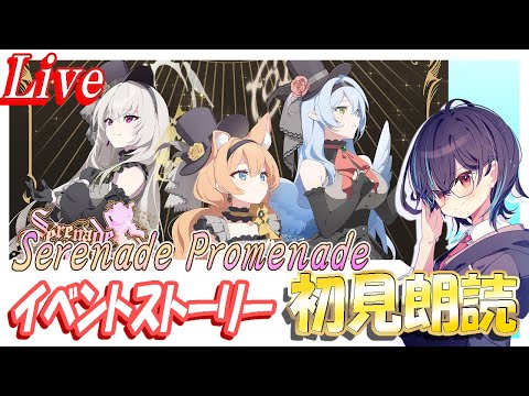 【ブルアカ】Serenade Promenadeイベントストーリー初見朗読【ブルーアーカイブ】