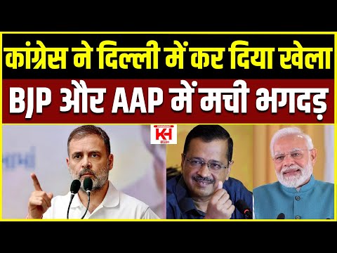 कांग्रेस ने दिल्ली में कर दिया खेला, BJP और Aap में मची भगदड़