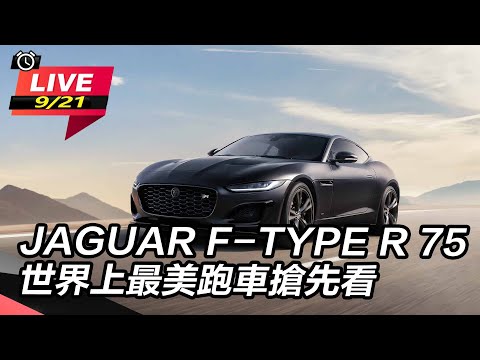 【怎能不愛車】JAGUAR F-TYPE R 75　世界上最美跑車搶先看｜怎能不愛車