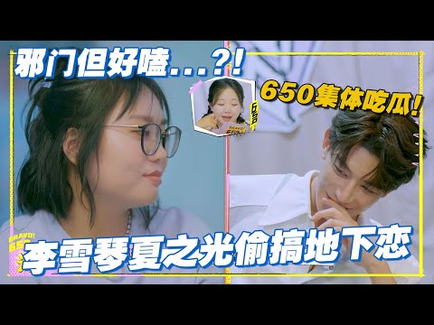 【ENG】650集体吃瓜！李雪琴夏之光偷搞地下恋，邪门但好嗑...？#李雪琴 #汪苏泷 #徐志胜 #辣目洋子 #团建不能停 #毛雪汪 #五十公里桃花坞