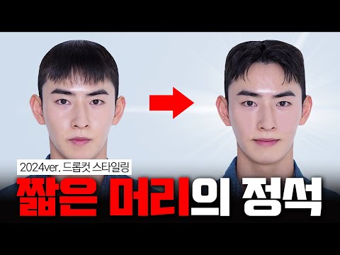 누구나 쉽게 따라 할 수 있는 드롭컷 스타일링✂️ 생머리도 가능합니다