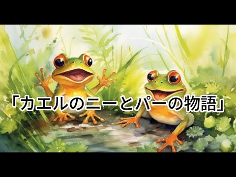 大人も癒される読み聞かせ「カエルのニーとパーの物語」／Miho Kuroda 朗読／オリジナル絵本／カエルの歌