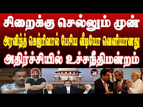 சிறைக்கு செல்லும் முன் அரவிந்த் கெஜ்ரிவால் பேசிய வீடியோ! அதிர்ச்சியில் உச்சநீதிமன்றம் | SHAMBU