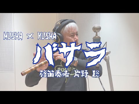 【篠笛】MUSHA×KUSHA「バサラ」を吹いてみた / 篠笛奏者 片野 聡