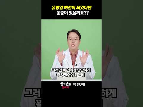 유방암 뼈전이 되었다면 통증이 있을까요? 유방암뼈전이 #암뼈전이 유방암뼈전이증상@theyonseibreastsurgery @더연세유외과-q9v