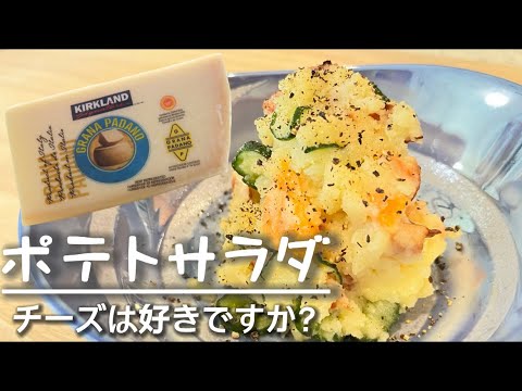 【作り置き】簡単味付けポテトサラダ