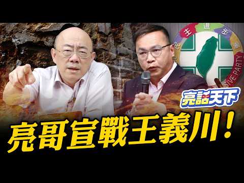 亮哥怒了『宣戰』王義川？上任不足月頻出包！王義川下次還能選嗎？【亮話天下 網友問答｜郭正亮】@funseeTW @Guovision-TV