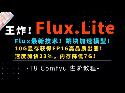 Ai进阶59-王炸！Flux出图再快23%！内存降低7G！最新跳块加速模型，保持FP16最高出图质量！lite-8B-alpha-T8 Comfyui教程