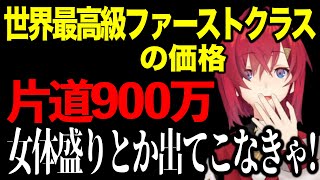 世界で最も高価なファーストクラスの値段を知ったアンジュの反応【にじさんじ切り抜き/アンジュ・カトリーナ】