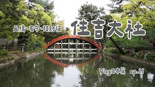 反橋、石守、招財貓的古老神社：住吉大社【Vlog日本篇ep.11】| 良婷集趣