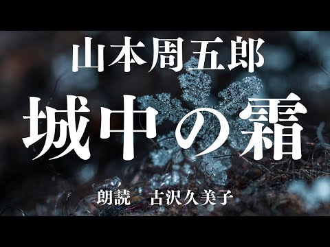 【朗読】山本周五郎「城中の霜」