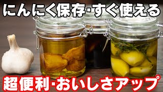 【にんにく活用法３選】時間短縮！おいしさアップ！便利なニンニク保存調味料。超便利です【 料理レシピ 】