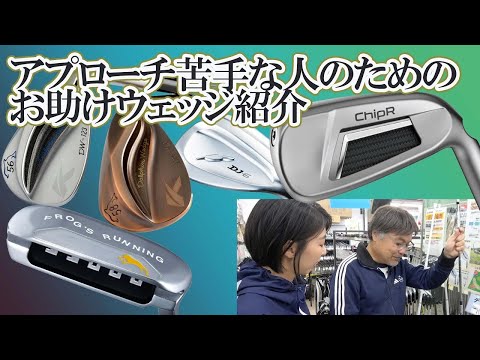 アプローチ苦手な人のためのお助けウェッジ紹介【201】