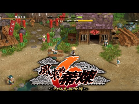 【千变的迷宫 风来的希炼６ 蛇蜷岛探险谭 Shiren the Wanderer: The Mystery Dungeon of Serpentcoil Island】『試玩 Gameplay』