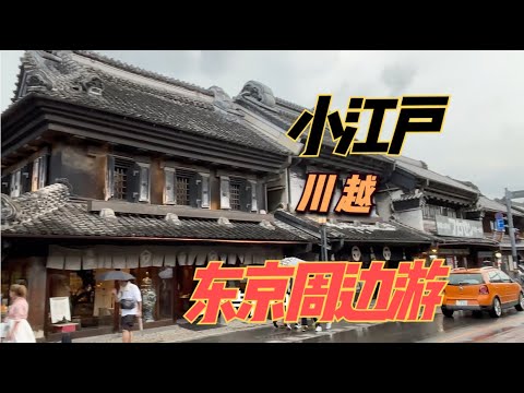 号称小江户，离东京1小时，氛围感拉满的川越古街道