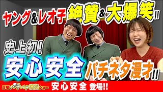 【安心安全 登場!】諸事情あって土曜だけど｢日曜パチパチ演芸ショー｣!