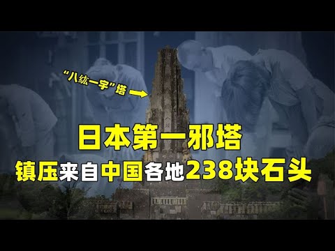 日本建邪塔其心可诛!镇压我国238块灵石,暗喻中国永世不得翻身！