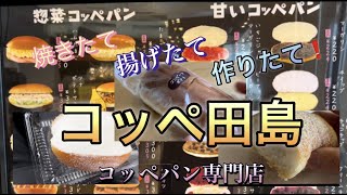 懐かしコッペパンの専門店！！　コッペ田島（群馬県前橋店）