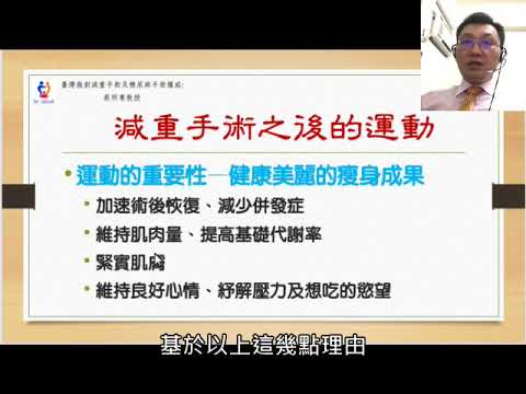 20180914 減重手術後要怎麼運動比較合適? 蔡明憲教授解說版