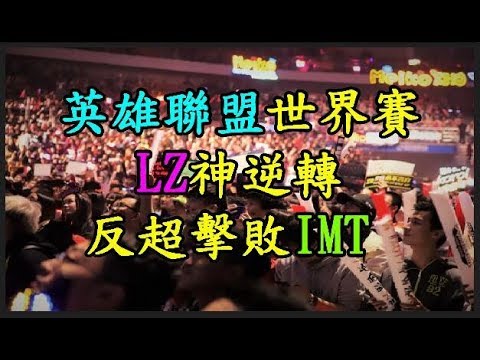 【英雄聯盟】 世界賽 LZ 神逆轉 反超擊敗 IMT TREND64 最熱門新聞