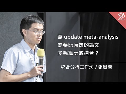 寫 update meta-analysis，需要比原始的論文多幾篇比較適合？/ 張凱閔 @ 2024 / 9 / 7