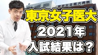 【女子医】学費1200万円値上げで入試結果はどうなった？東京女子医科大学の入試結果発表